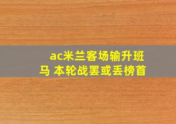 ac米兰客场输升班马 本轮战罢或丢榜首